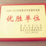 我司榮獲2020-2021年度泰州市安康杯競賽優(yōu)勝單位稱號