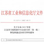 金迪克被認(rèn)定為2022年度江蘇省專精特新中小企業(yè)（第一批）
