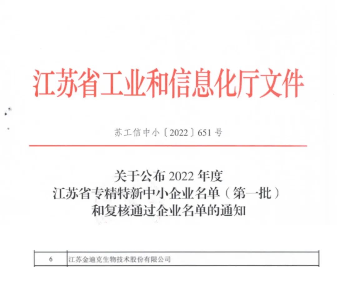 金迪克被認(rèn)定為2022年度江蘇省專精特新中小企業(yè)（第一批）